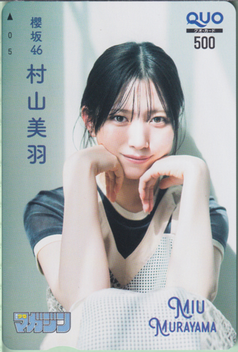 村山美羽 週刊少年マガジン 2026年5月6日号 (No.21) クオカード