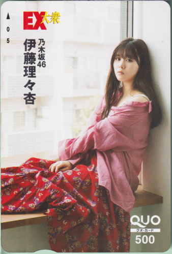 伊藤理々杏 EX大衆 クオカード