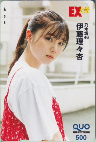伊藤理々杏 EX大衆 クオカード