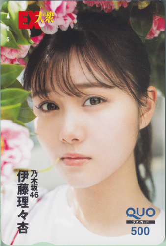 伊藤理々杏 EX大衆 クオカード