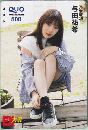 与田祐希 EX大衆 クオカード