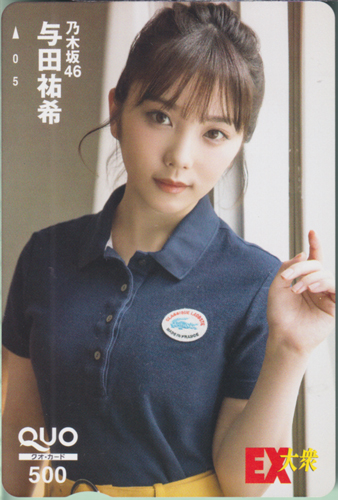 与田祐希 EX大衆 クオカード