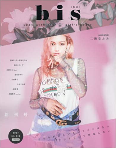  ビス/bis 2017年11月号 (創刊号) 雑誌