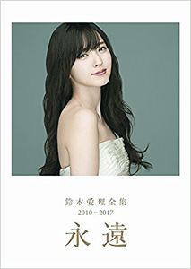 鈴木愛理 鈴木愛理全集 2010-2017 「永遠」 写真集