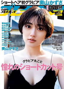  週刊プレイボーイ 2022年3月28日号 (No.13) 雑誌