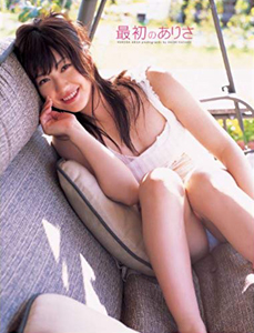 黒田有彩 最初のありさ 直筆サイン入り写真集