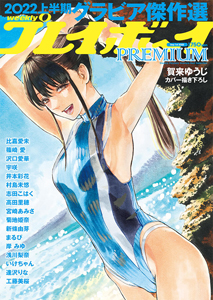 週刊プレイボーイ増刊 2022年9月1日号 (「weelklyプレイボーイ PREMIUM 2022上半期 週プレグラビア傑作選」) 雑誌