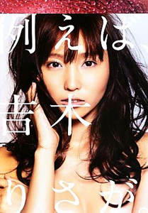 吉木りさ 例えば、吉木りさが。 直筆サイン入り写真集