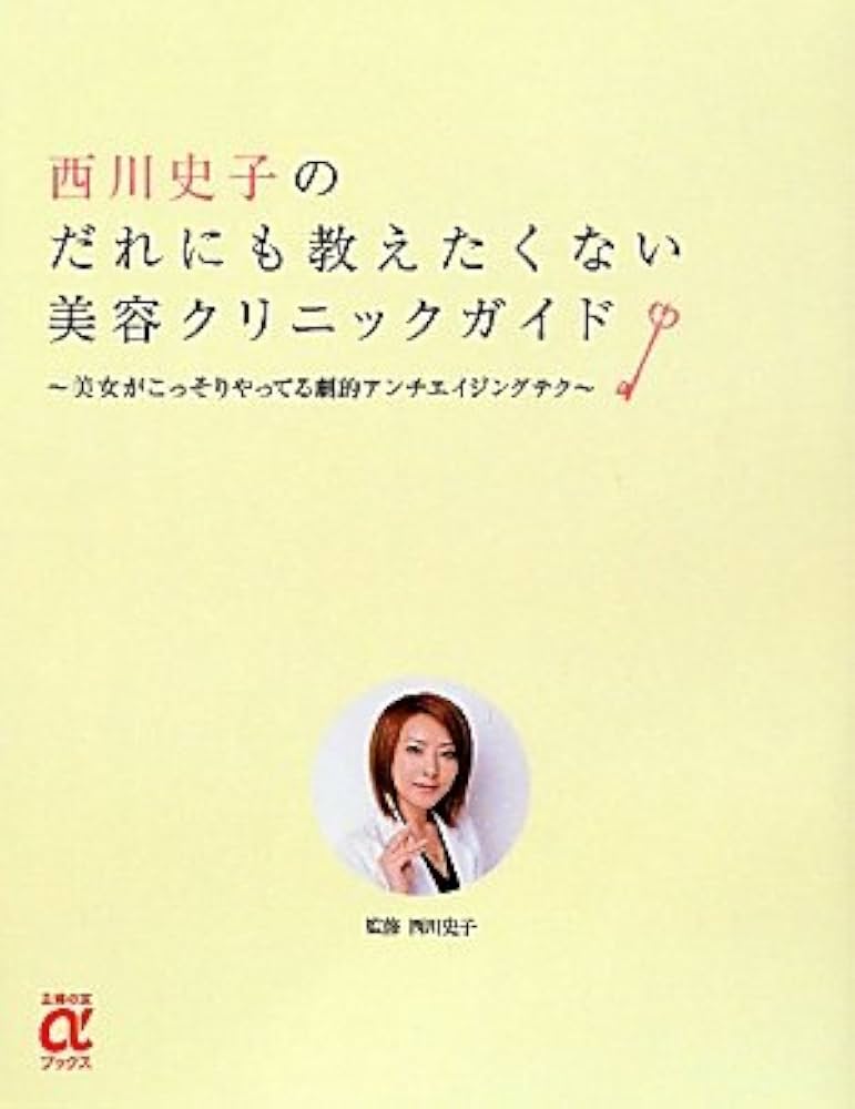 西川史子 西川史子のだれにも教えたくない美容クリニックガイド 直筆サイン入り写真集