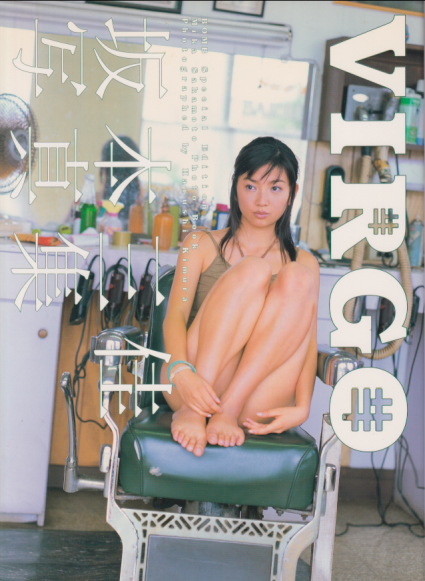 坂本三佳 VIRGO 直筆サイン入り写真集