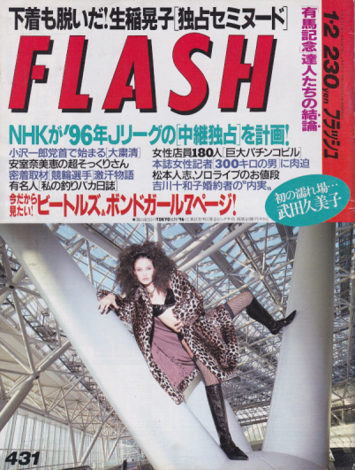  FLASH (フラッシュ) 1996年1月2日号 (通巻431号) 雑誌