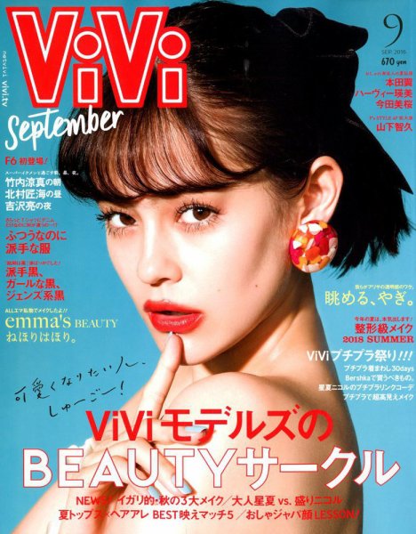  ヴィヴィ/ViVi 2018年9月号 雑誌