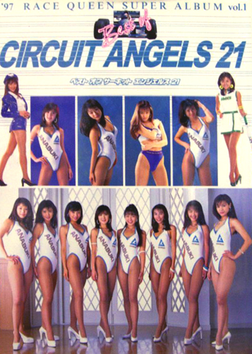 片石貴子, 大谷めぐみ, ほか コスミックインターナショナル 97 RACE QUEEN SUPER ALBUM vol.1 Best of CIRCUIT ANGELS 21 ベスト オブ サーキット エンジェルス 21 写真集