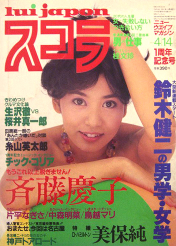  スコラ 1983年4月14日号 (24号) 雑誌