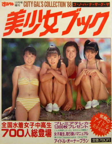 西尾悦子(西尾えつ子), ほか 英知出版 美少女ブック 全国水着女子中高生700人!総登場 すっぴん12月号増刊 写真集