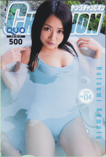 鎌田奈津美 ヤングチャンピオン 2010年2月9日号 (No.4) クオカード