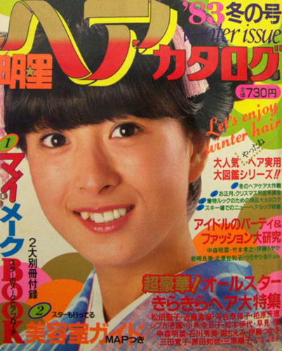  明星ヘアカタログ 1983年1月号 (’83 冬の号) 雑誌