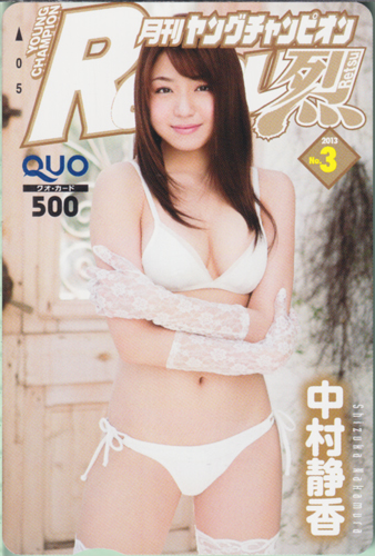 中村静香 ヤングチャンピオン烈 2013年3月号 (No.3) クオカード