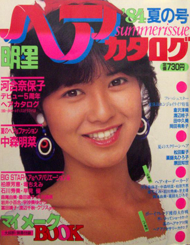  明星ヘアカタログ 1984年7月号 (’84 夏の号) 雑誌