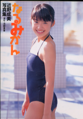 近野成美 なるみかん 写真集