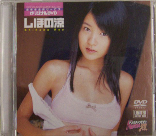 しほの涼 ヤングチャンピオン烈 2007 YOUNG CHAMPION Retsu vol.4 応募者全員サービス オリジナルDVD DVD