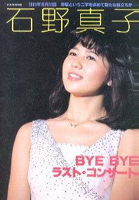 石野真子 BYE BYE ラスト・コンサート -音楽専科別冊- 写真集