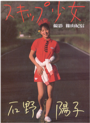 石野陽子 スキップ少女 写真集