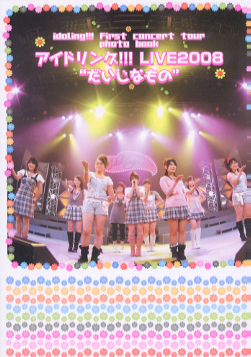 アイドリング!!! アイドリング!!! LIVE2008 だいじなもの 写真集