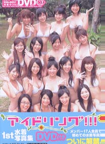 アイドリング!!! アイドリング!!! 1st水着写真集 -IDOLING!!! in 石垣島- 写真集