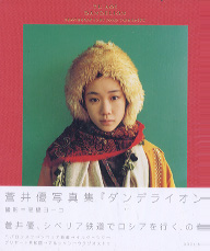蒼井優 ダンデライオン DANDELION 写真集