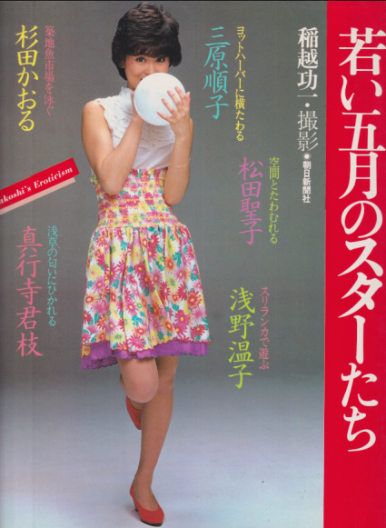 松田聖子, 三原順子, ほか 朝日新聞社 若い五月のスターたち -稲越功一 撮影- 写真集