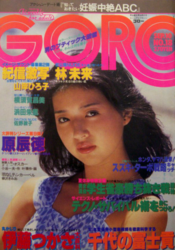  GORO/ゴロー 1981年9月10日号 (8巻 18号 175号) 雑誌