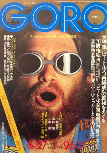  GORO/ゴロー 1974年6月27日号 (1巻 2号) 雑誌