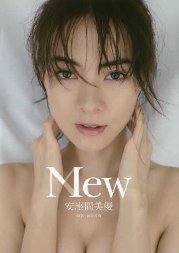 安座間美優 Mew 直筆サイン入り写真集