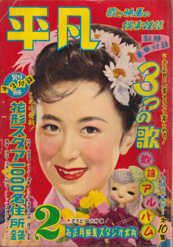  月刊平凡 1955年2月号 (11巻 2号) 雑誌