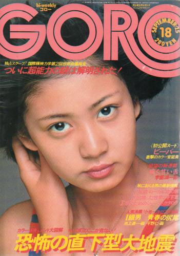  GORO/ゴロー 1975年9月25日号 (2巻 18号) 雑誌