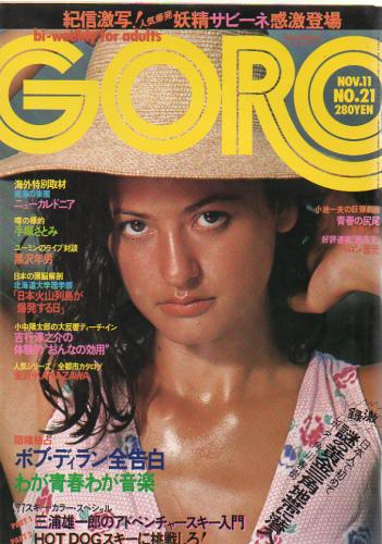  GORO/ゴロー 1976年11月11日号 (3巻 21号) 雑誌
