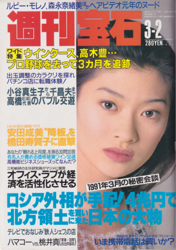  週刊宝石 1995年3月2日号 (644号) 雑誌