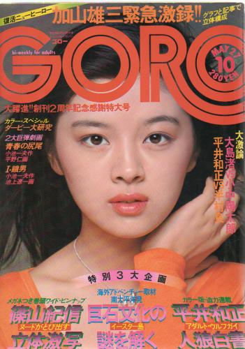  GORO/ゴロー 1976年5月27日号 (3巻 10号) 雑誌