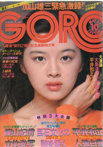 GORO/ゴロー 1976年5月27日号 (3巻 10号) 雑誌