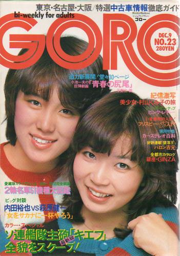 GORO/ゴロー 1976年12月9日号 (3巻 23号) 雑誌