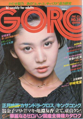  GORO/ゴロー 1976年12月23日号 (3巻 24号) 雑誌