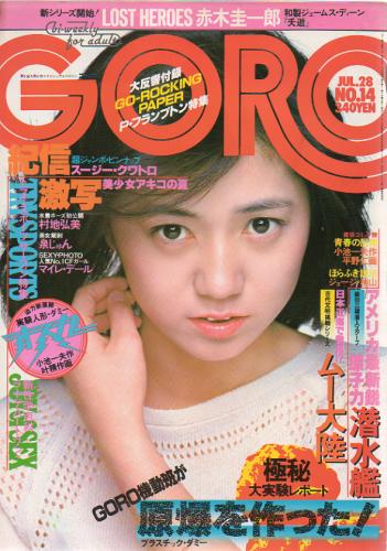  GORO/ゴロー 1977年7月28日号 (4巻 14号) 雑誌