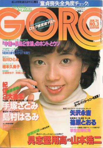  GORO/ゴロー 1980年1月24日号 (7巻 3号 136号) 雑誌