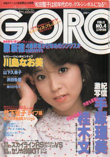 GORO/ゴロー 1982年2月11日号 (9巻 4号 185号) 雑誌