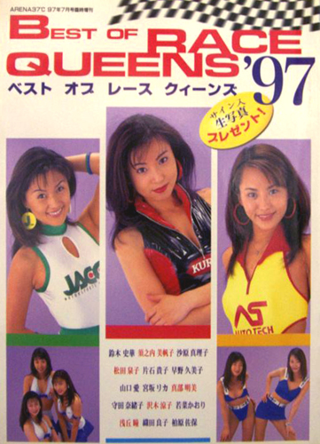 鈴木史華, 須之内美帆子, ほか 音楽専科社 BEST OF RACE QUEENS ’97 ベスト オブ レース クイーンズ 写真集