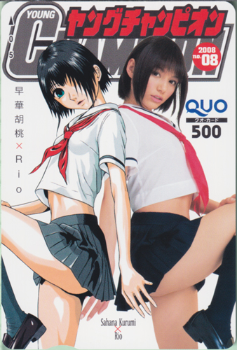 Rio ヤングチャンピオン 2008年4月8日号 (No.8) クオカード