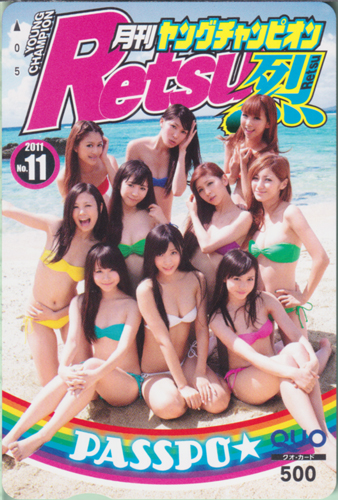 ぱすぽ☆ ヤングチャンピオン烈 2011年11月号 (No.11) クオカード