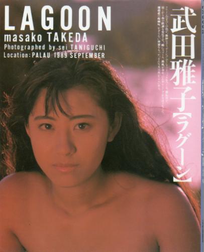 武田雅子 LAGOON ラグーン 写真集