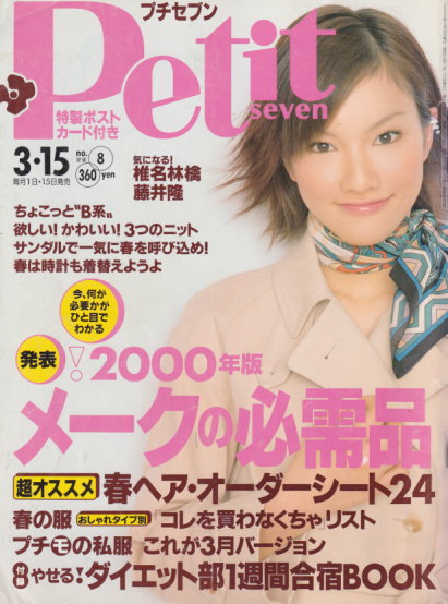  プチセブン/プチseven 2000年3月15日号 (通巻506号 no.8) 雑誌